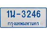 รับจองทะเบียนรถตู้ 3246 หมวดใหม่ 1นฌ 3246 ผลรวมดี 23