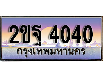ทะเบียน 4040 ทะเบียนประมูล – 2ขฐ 4040 ทะเบียนสวยโชคดี