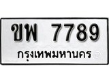 ทะเบียนรถ 7789, ทะเบียนรถเลขมงคล ขพ 7789, จากกรมขนส่ง