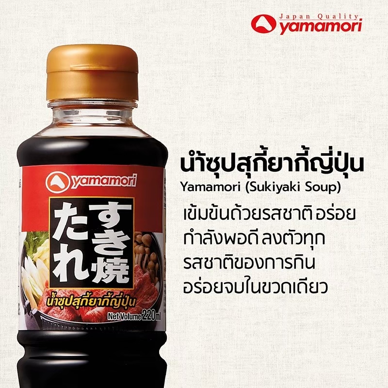 น้ำซุปสุกี้ยากี้ญี่ปุ่น YAMAMORI ( 1 ลิตร.) SKU 151811