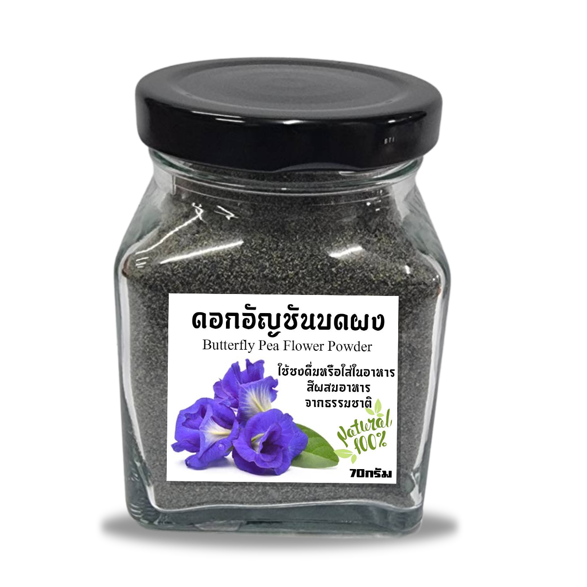 ผงดอกอัญชันจากดอกอัญชันแท้ 100% ผงอัญชัน Butterfly pea powder ขนาด 70 กรัม