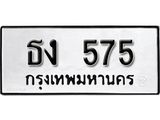 ป้ายทะเบียนรถประจำปี 575 ผลรวมดี 23 ทะเบียนมงคลมหาเสน่ห์