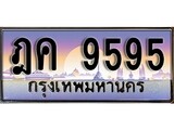 ทะเบียน 9595 ทะเบียนประมูล – ฎค 9595 สวยหรูคู่รถคุณ