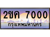ทะเบียน 7000 ทะเบียนประมูล – 2ขค 7000 ทะเบียนสวยโชคดี