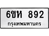 รับจองทะเบียนรถ 892 หมวดใหม่ 6ขห 892 ทะเบียนมงคล ผลรวมดี 32