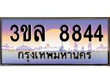 3.ทะเบียนรถ 8844 เลขประมูล ทะเบียนสวย 3ขล 8844