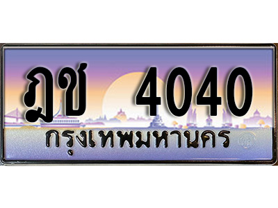 ทะเบียน 4040 ทะเบียนประมูล – ฎช 4040 ทะเบียนสวยโชคดี