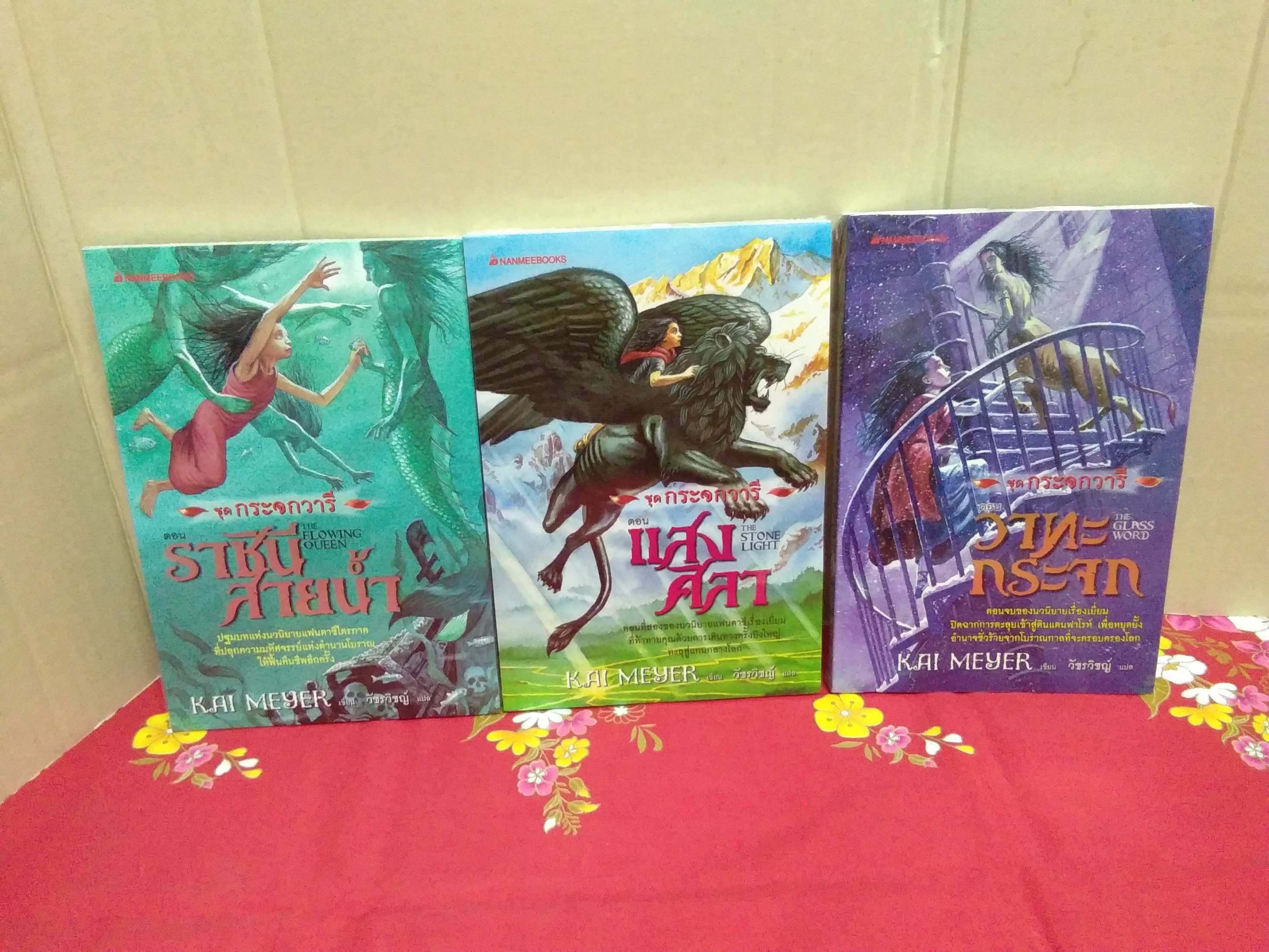 ชุดกระจกวารี ราชินีสายน้ำ/แสงศิลา/วาทะกระจก/KAI MEYER/นานมีบุ๊ค