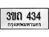 ทะเบียน 434, ทะเบียนรถ 3ขถ 434 ทะเบียนนี้มีแล้วขอให้โชคดี