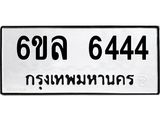 รับจองทะเบียนรถ 6444 หมวดใหม่ 6ขล 6444 ทะเบียนมงคล ผลรวมดี 32