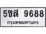 จองทะเบียนรถ 9688 ,ทะเบียนรถเลขรับจอง ,หมวดเลขรับจอง , ทะเบียนรถ 9688
