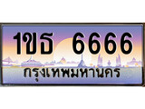 ทะเบียน 6666 ทะเบียนประมูล – 1ขธ 6666 สวยหรูคู่รถคุณ