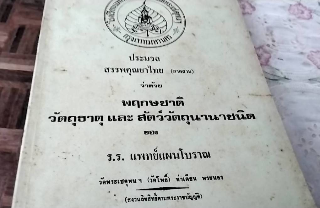 ประมวลสรรพคุณยาไทย ภาคหนึ่ง, ภาคสอง, และ ภาคสาม ว่าด้วยพฤกษชาติ, วัตถุธาตุ และสัตว์วัตถุนานาชนิด