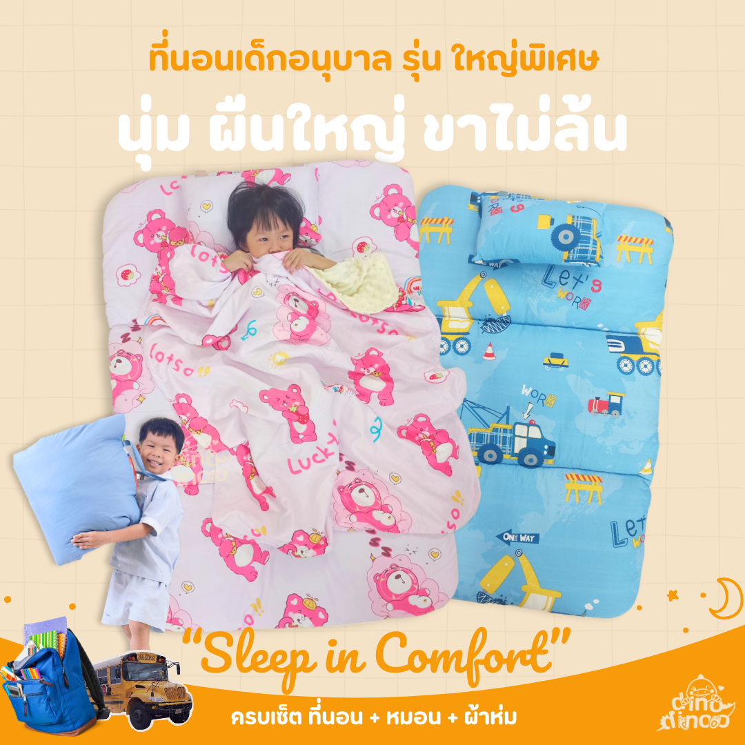 ที่นอนเด็กอนุบาล รุ่น ใหญ่พิเศษ ผ้า DinoSoft คอตตอน สั่งซื้อผ้าห่มเพิ่มได้✨📌 85X130x5 cm ไปโรงเรียน DINODINOO