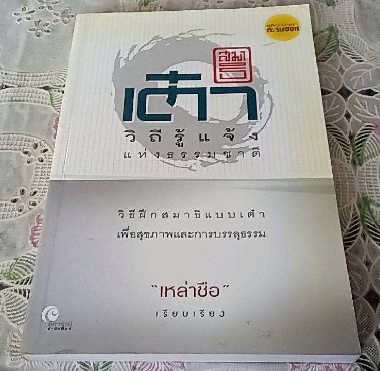 สมาธิเต๋า วิถีแจ้งแห่งธรรมชาติ