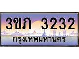 8.นายทะเบียนรถ 3232 เลขประมูล ทะเบียนสวย 3ขภ 3232 จากกรมขนส่ง