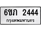 รับจองทะเบียนรถ 2444 หมวดใหม่ 6ขภ 2444 ทะเบียนมงคล ผลรวมดี 23
