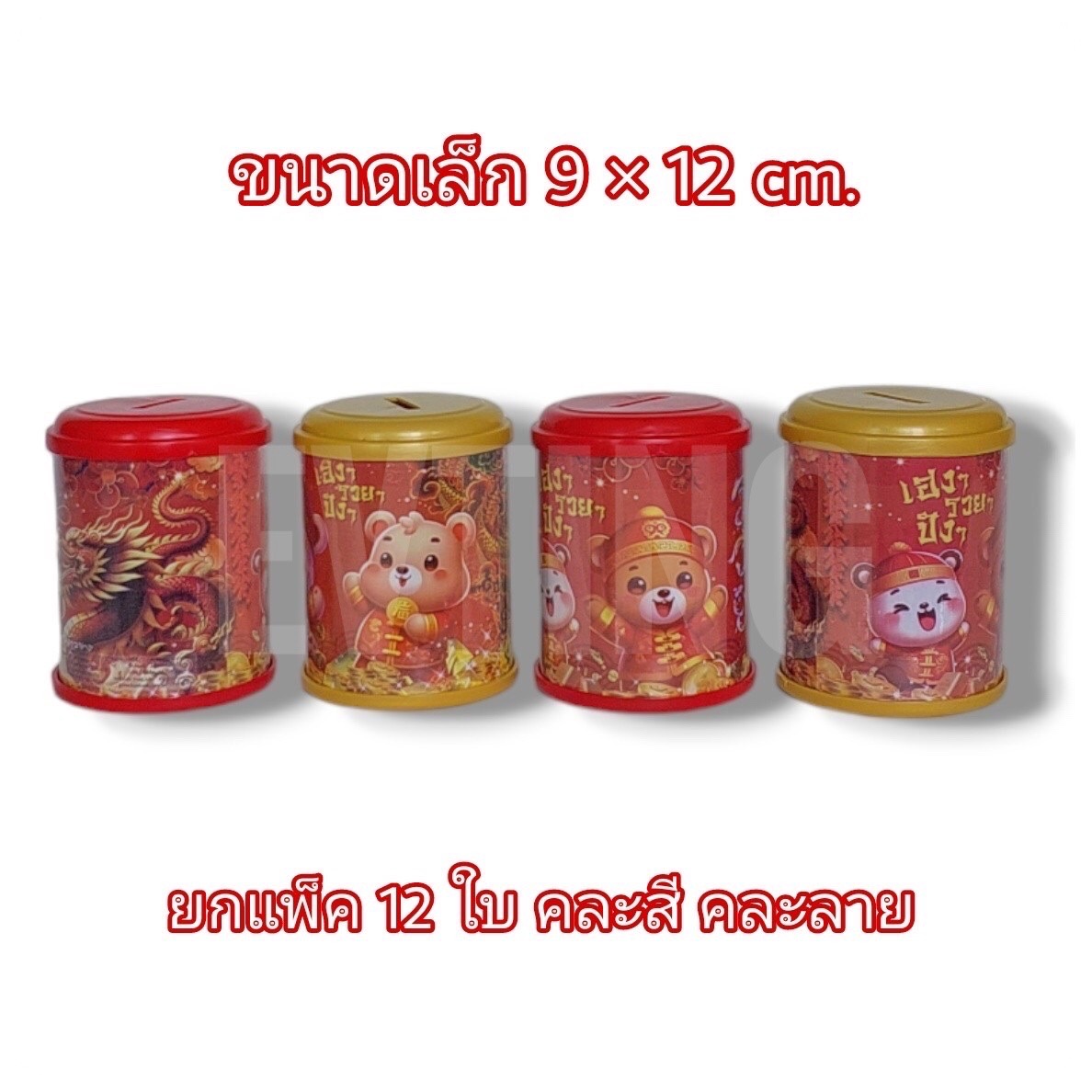 ออมสินอ้วนหัวมน ตรุษจีน (9*10 cm)