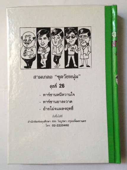สามเกลอ พล นิกร กิมหงวน "ชุดวัยหนุ่ม" ชุดที่ 26