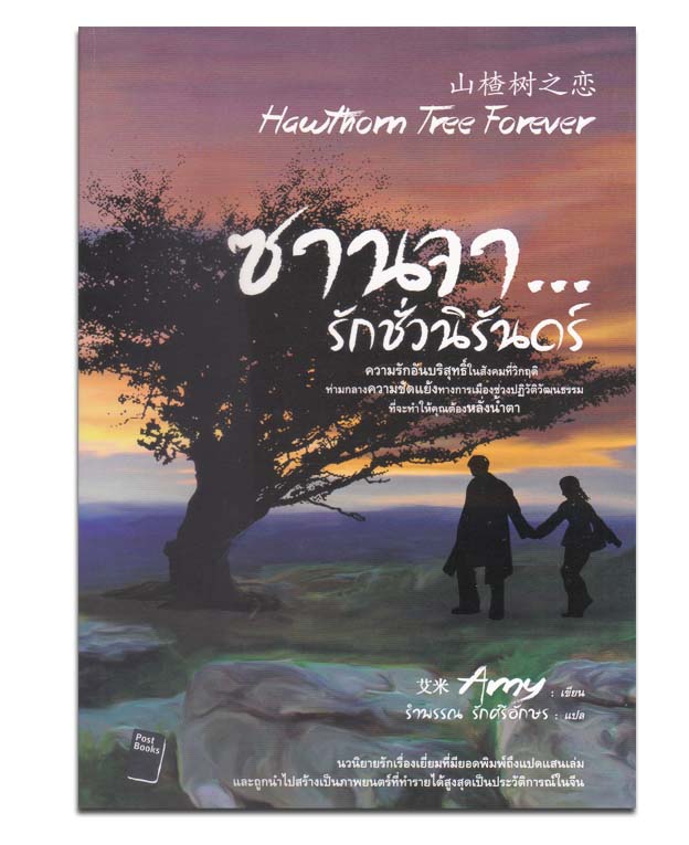 ซานจา...รักชั่วนิรันดร์