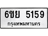 1.ทะเบียนรถ 5159 ทะเบียนมงคล 6ขย 5159 ผลรวมดี 36