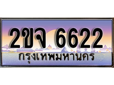 แต่งรถให้สวยด้วยเลขทะเบียน 2ขจ 6622 สวยหรูคู่รถคุณ
