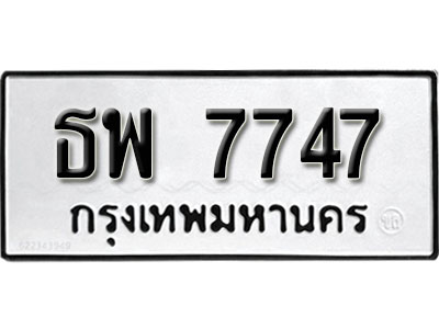 ทะเบียนรถ 7747, ทะเบียนรถมงคล ธพ 7747,จากกรมขนส่ง