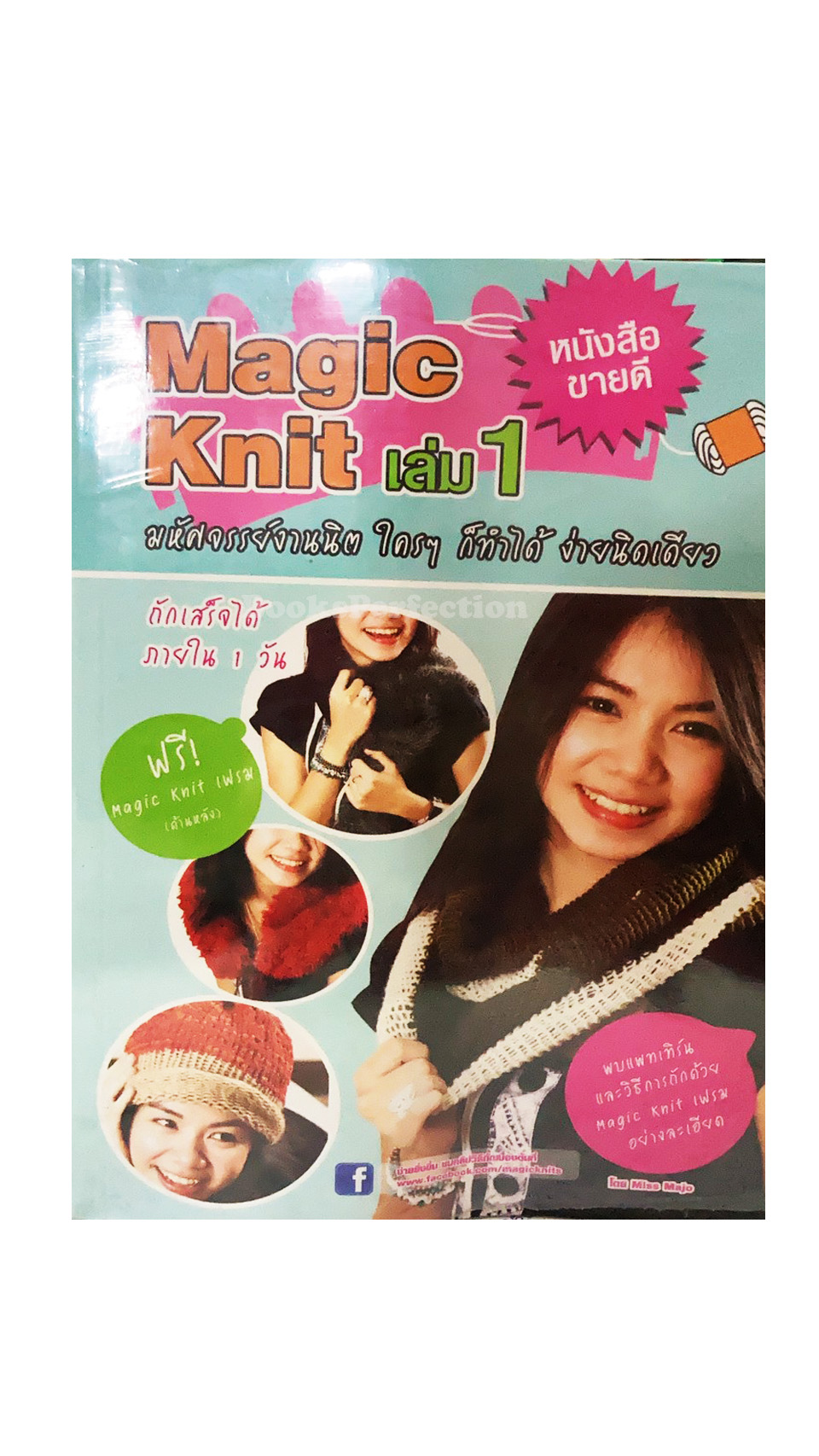 Magic Knit เล่ม 1 มหัศจรรย์งานนิต ใครๆ ก็ทำได้ ง่ายนิดเดียว