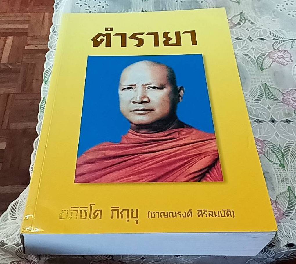 ตำรายา