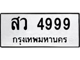 ทะเบียนรถ 4999 ทะเบียนมงคลสว 4999 ผลรวมดี 44