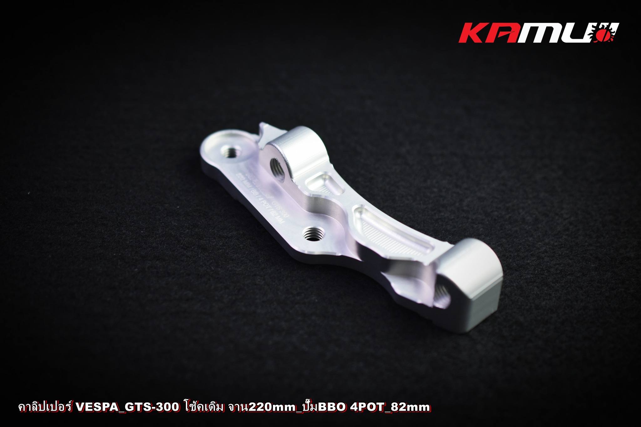 ขาจับปั๊ม Brembo 82 มิล. จาน 220 มิล. VESPA GTS-300 KAMUI ราคา 2,200 บาท