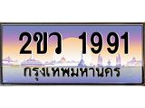 OKdee .ทะเบียนรถ 1991 ทะเบียนประมูล – 2ขว 1991 สวยหรูคู่รถคุณ