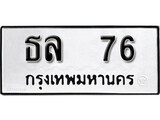 ทะเบียน 76, ทะเบียนรถ ธล 76,ทะเบียนนี้มีแล้วขอให้โชคดี