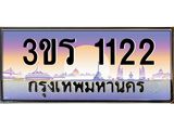 3.ทะเบียนรถ 1122 ทะเบียนสวย 3ขร 1122 ผลรวมดี 15