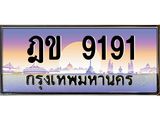 ทะเบียนรถ 9191 เลขประมูล ทะเบียนสวย ฎข 9191 จากกรมขนส่ง