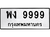 ทะเบียน 9999, ทะเบียนรถ พง 9999 ทะเบียนนี้มีแล้วขอให้โชคดี