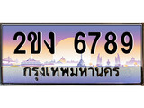 ทะเบียน 6789 ทะเบียนประมูล – 2ขง 6789 ทะเบียนสวยโชคดี