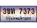 ทะเบียนรถ 7373 เลขประมูล ทะเบียนสวย 3ขท 7373 จากกรมขนส่ง