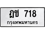 3.ป้ายทะเบียนรถ 718 ทะเบียนมงคล ฎช 718 ผลรวมดี 23