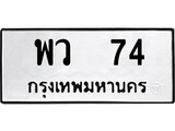 ทะเบียน 74, ทะเบียนรถ พว 74,ทะเบียนนี้มีแล้วขอให้โชคดี
