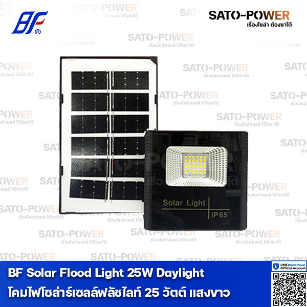BF Solar FloodLight 20W Daylight 6,500K | โคมไฟโซล่าร์เซลล์ฟลัชไลท์ 20 วัตต์ แสงขาว เดย์ไลท์ โคมไฟ โคมไฟโซล่าเซลล์ โคมฟลัดไลท์