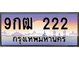 2.ทะเบียนรถ 9กฒ 222 เลขตองสุดเฮง มีใบเซอร์ พร้อมใช้ เสริมดวงแรง!