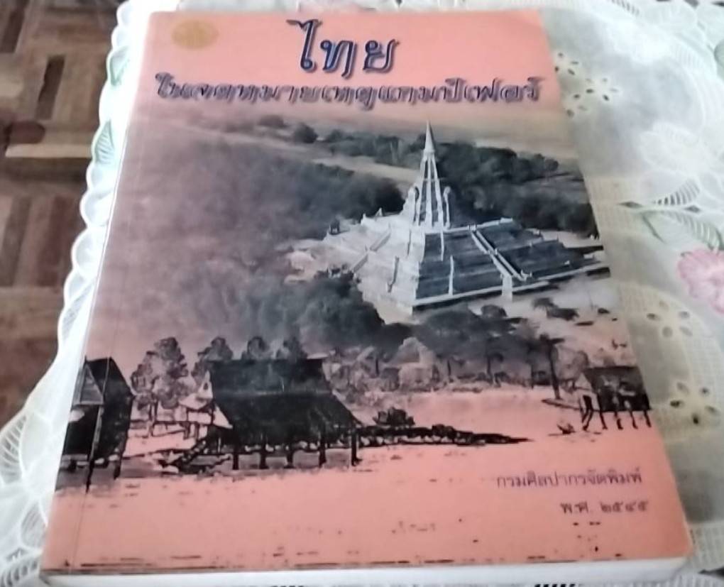 ไทย ในจดหมายเหตุแกมป์เฟอร์