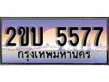ทะเบียน 5577 ทะเบียนประมูล – 2ขบ 5577 สวยหรูคู่รถคุณ