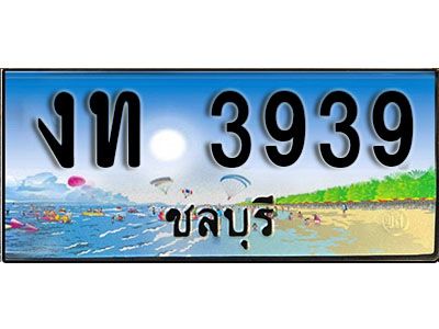 88เลขดี ทะเบียนรถ ชลบุรี งท 3939 เลขประมูล