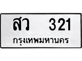 โอเคดี .ผลรวมดี 19,ทะเบียนรถ 321 ทะเบียนมงคล เลขนำโชค สว 321 จากกรมขนส่ง