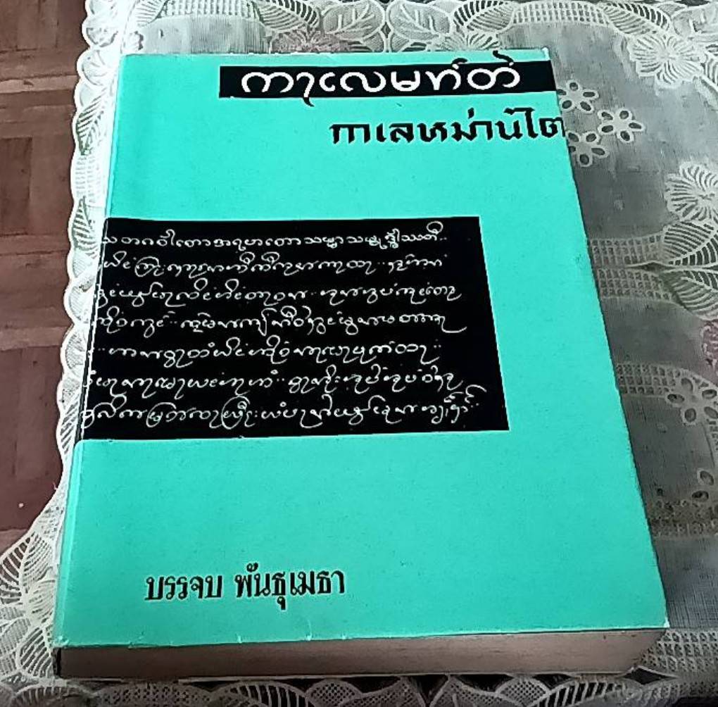 กาเลหม่านไต