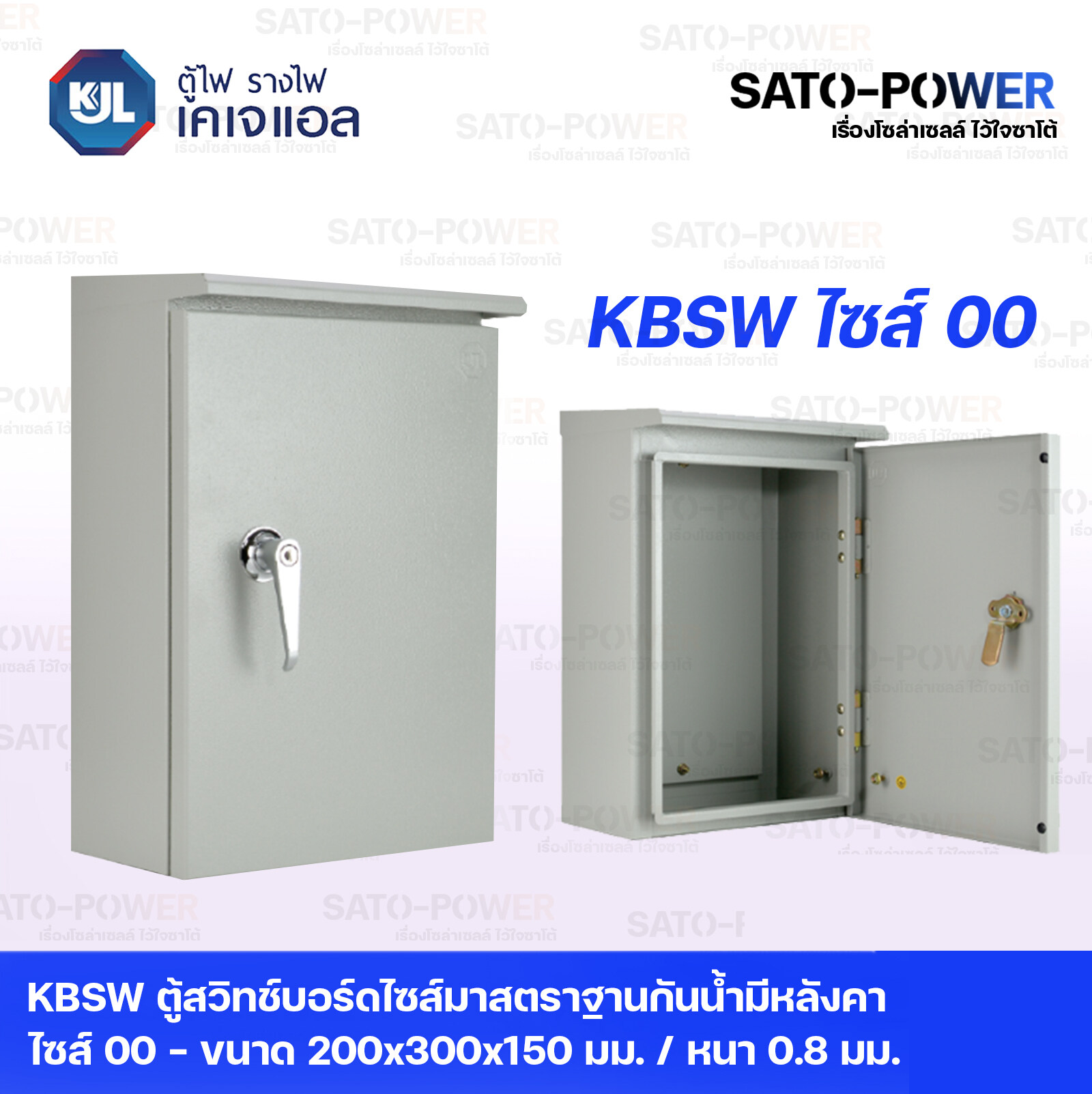 KJL ตู้ไฟ รางไฟ เคเจแอล KBSW ตู้สวิทช์บอร์ดไซส์มาตราฐานกันน้ำแบบมีหลังคา ( ไซส์ 00 - 7 ) ตู้สวิทซ์บอร์ด / ตู้กันน้ำ / ตู้รางไฟ