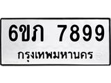 รับจองทะเบียนรถ 7899 หมวดใหม่ 6ขภ 7899 ทะเบียนมงคล ผลรวมดี 42