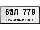 รับจองทะเบียนรถ 779 หมวดใหม่ 6ขภ 779 ทะเบียนมงคล ผลรวมดี 32